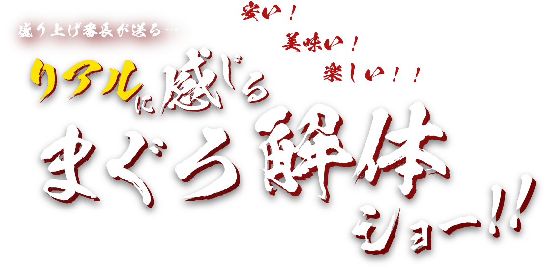 盛り上げ番長が送る…リアルに感じるまぐろ解体ショー！！