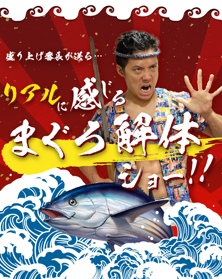 盛り上げ番長が送る…リアルに感じるまぐろ解体ショー！！